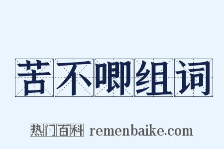苦不唧组词是什么意思的图片